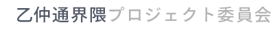 乙仲通界隈プロジェクト委員会